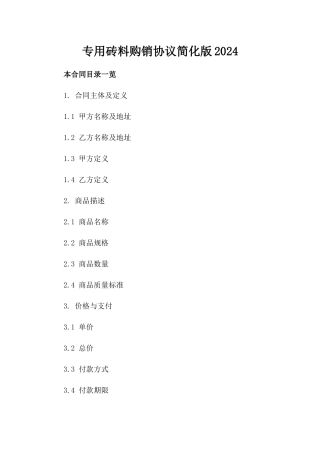 专用砖料购销协议简化版2024