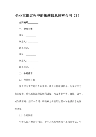 企业重组过程中的敏感信息保密合同（3）
