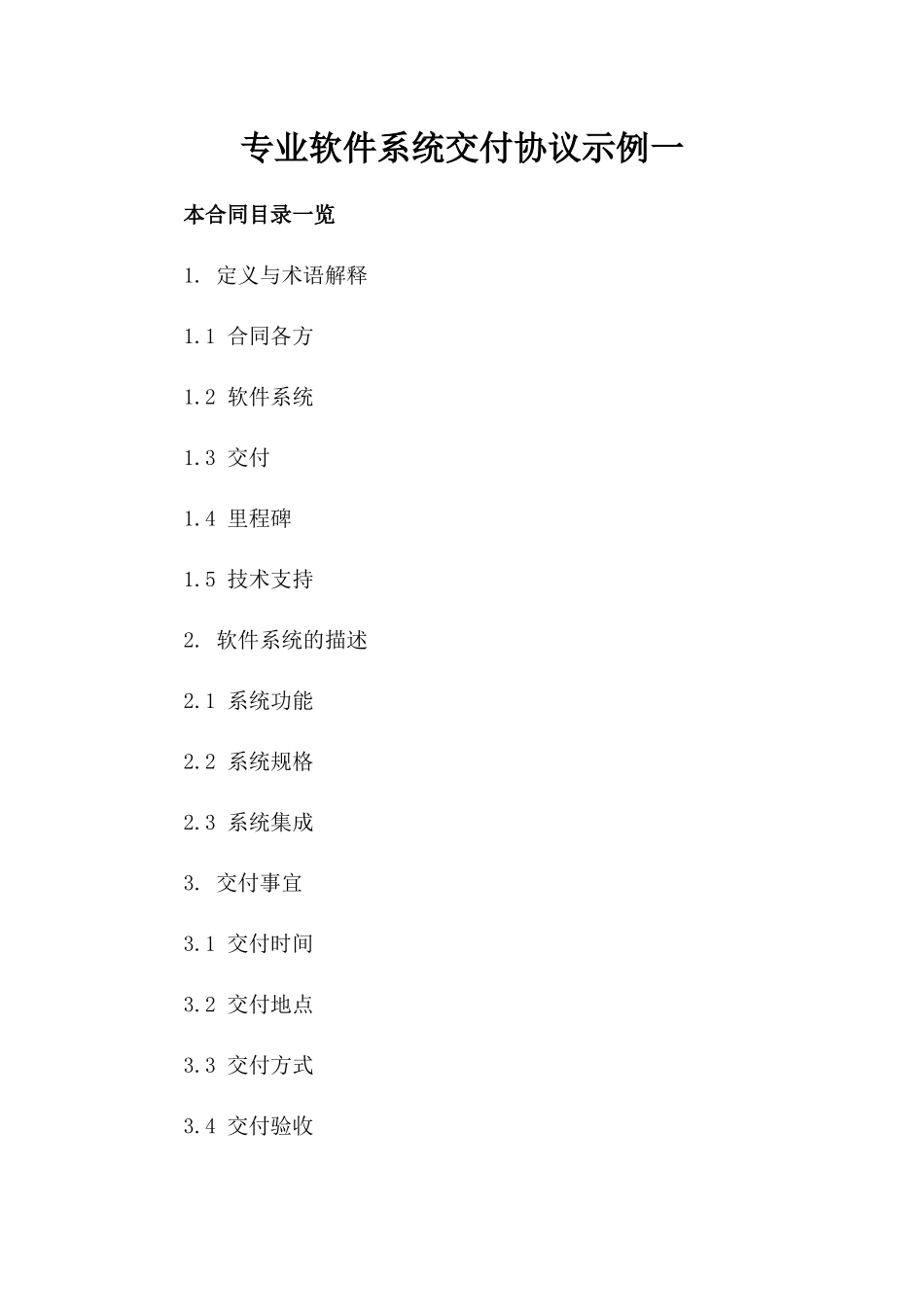 专业软件系统交付协议示例一_第2页