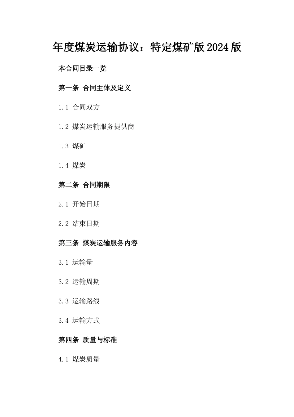年度煤炭运输协议：特定煤矿版2024版_第2页