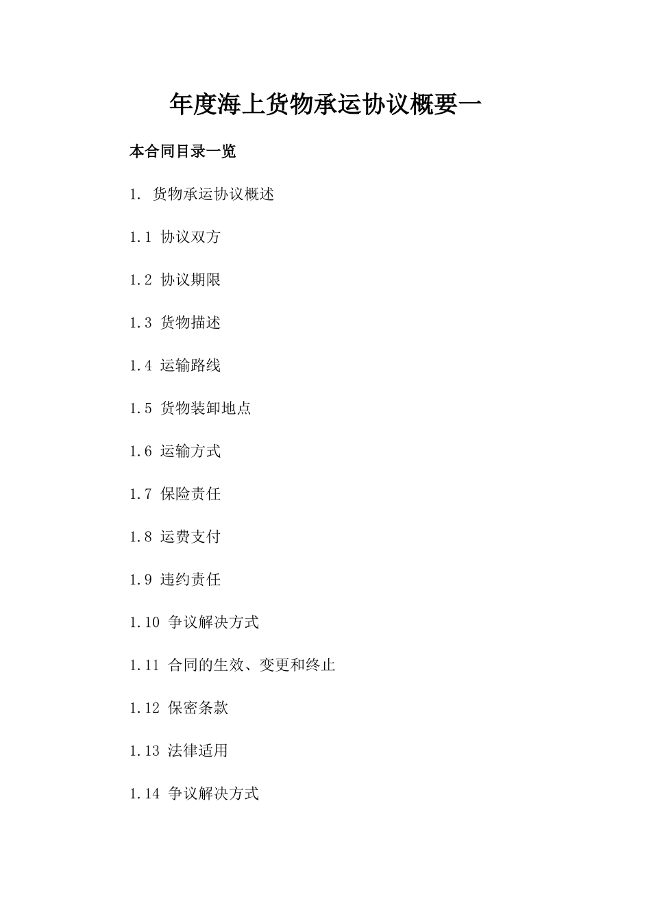 年度海上货物承运协议概要一_第2页