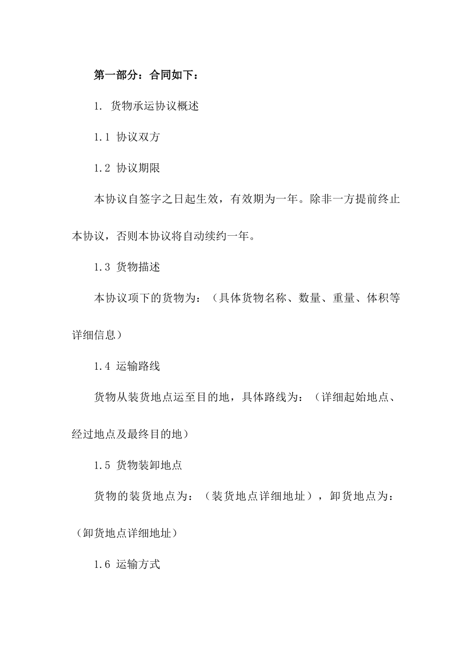 年度海上货物承运协议概要一_第3页