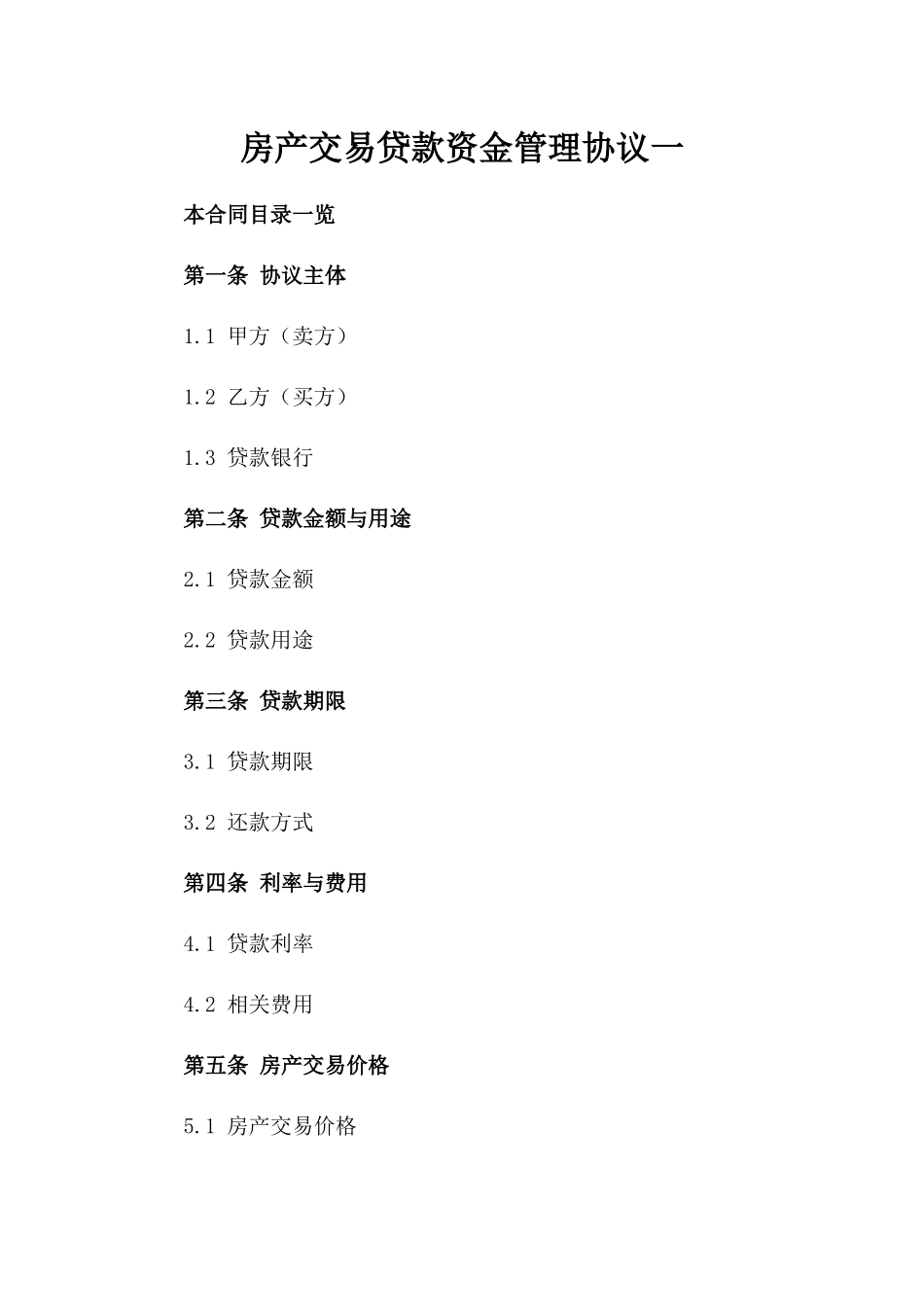 房产交易贷款资金管理协议一_第2页