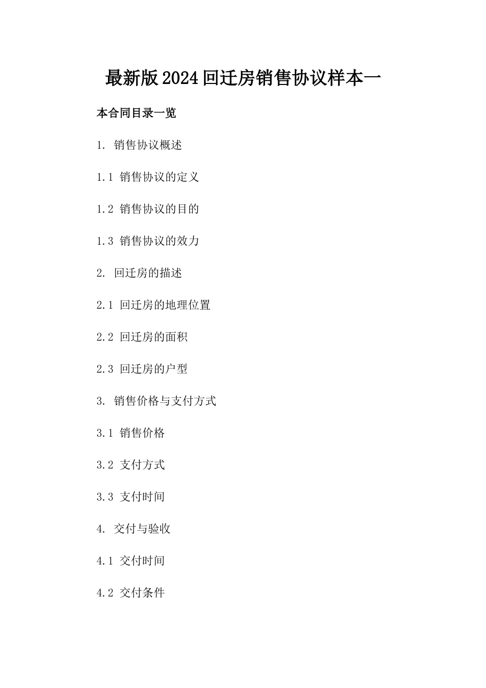 最新版2024回迁房销售协议样本一_第2页