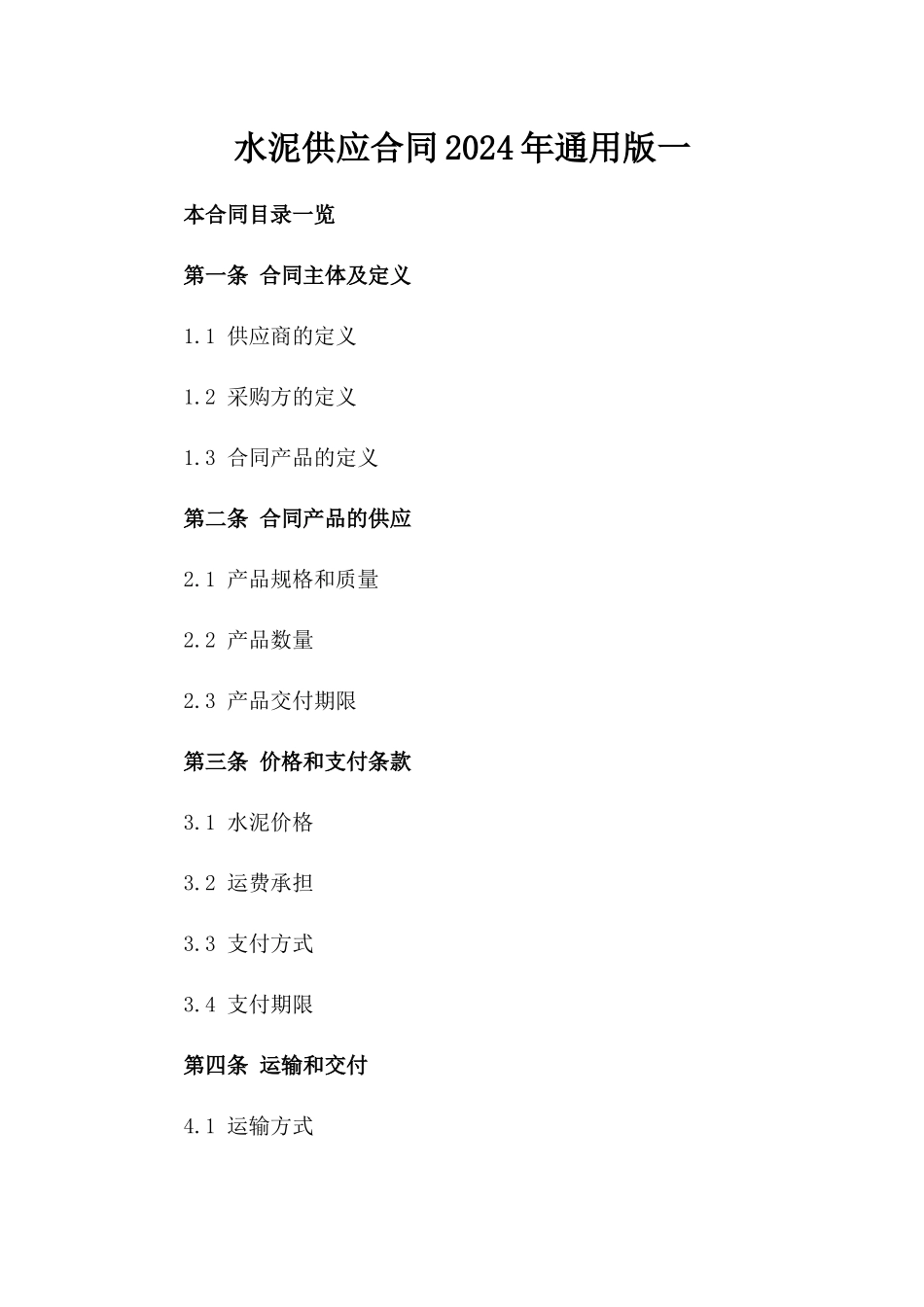 水泥供应合同2024年通用版一_第2页
