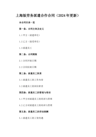 上海版劳务派遣合作合同（2024年更新）