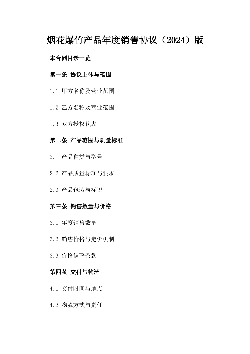 烟花爆竹产品年度销售协议（2024）版_第2页