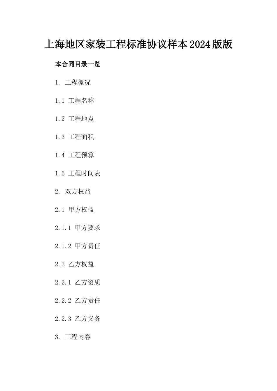 上海地区家装工程标准协议样本2024版版_第2页