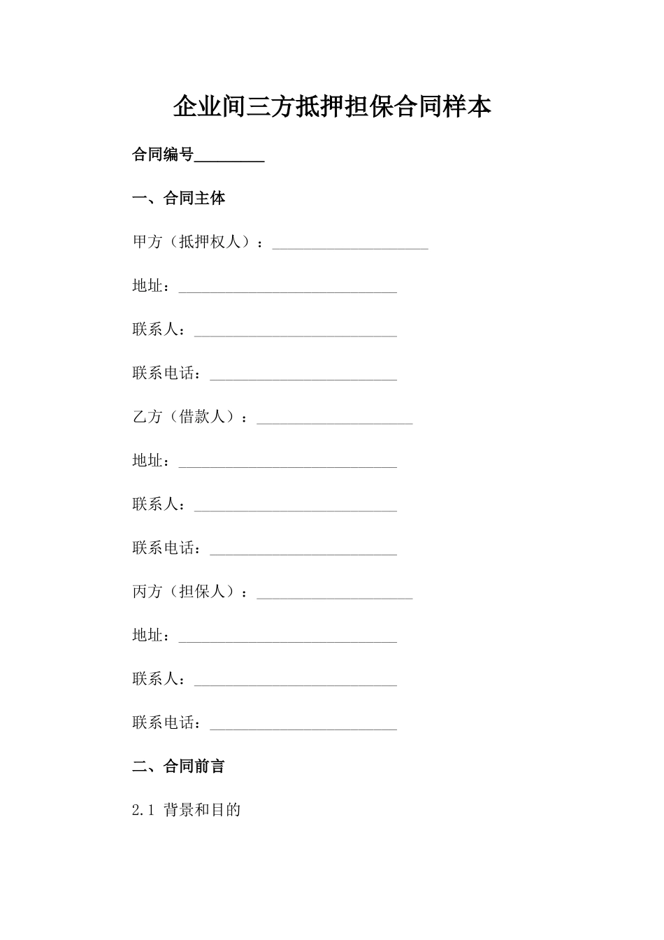 企业间三方抵押担保合同样本_第2页