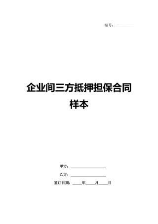 企业间三方抵押担保合同样本