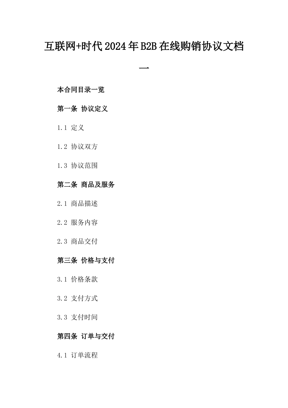 互联网+时代2024年B2B在线购销协议文档一_第2页