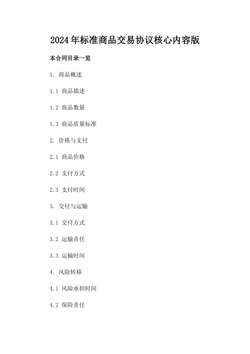 2024年标准商品交易协议核心内容版_第2页
