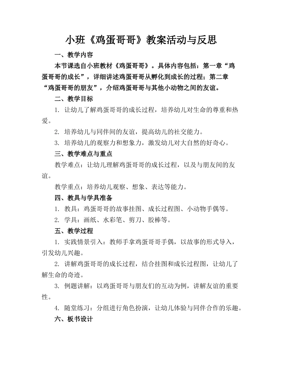 小班《鸡蛋哥哥》教案活动与反思_第1页