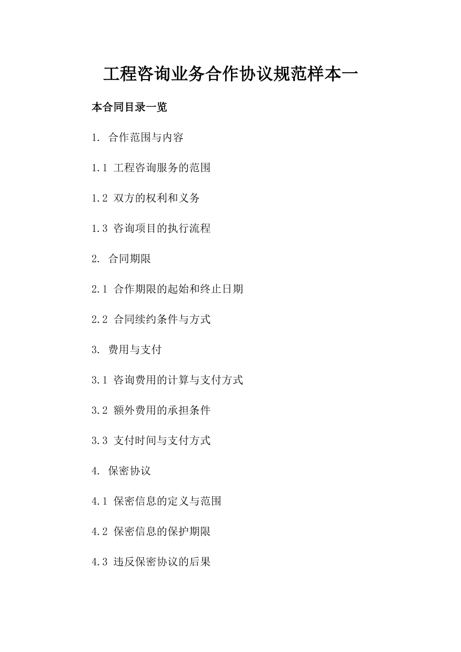 工程咨询业务合作协议规范样本一_第2页