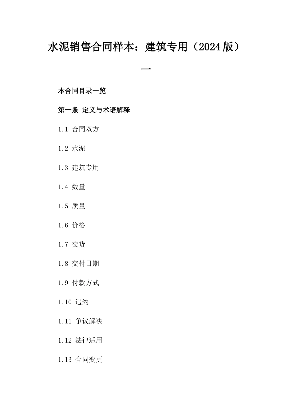 水泥销售合同样本：建筑专用（2024版）一_第2页