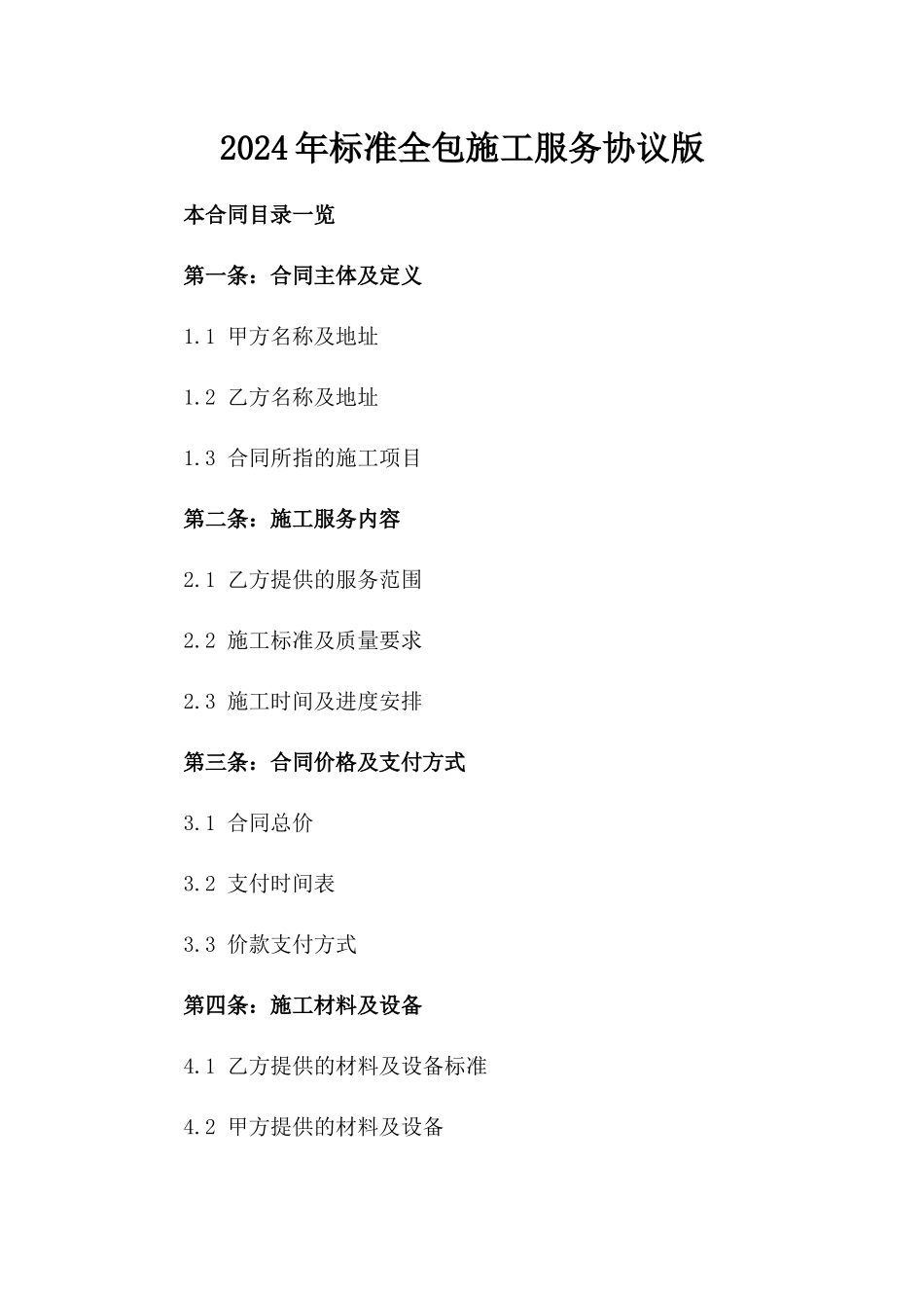 2024年标准全包施工服务协议版_第2页
