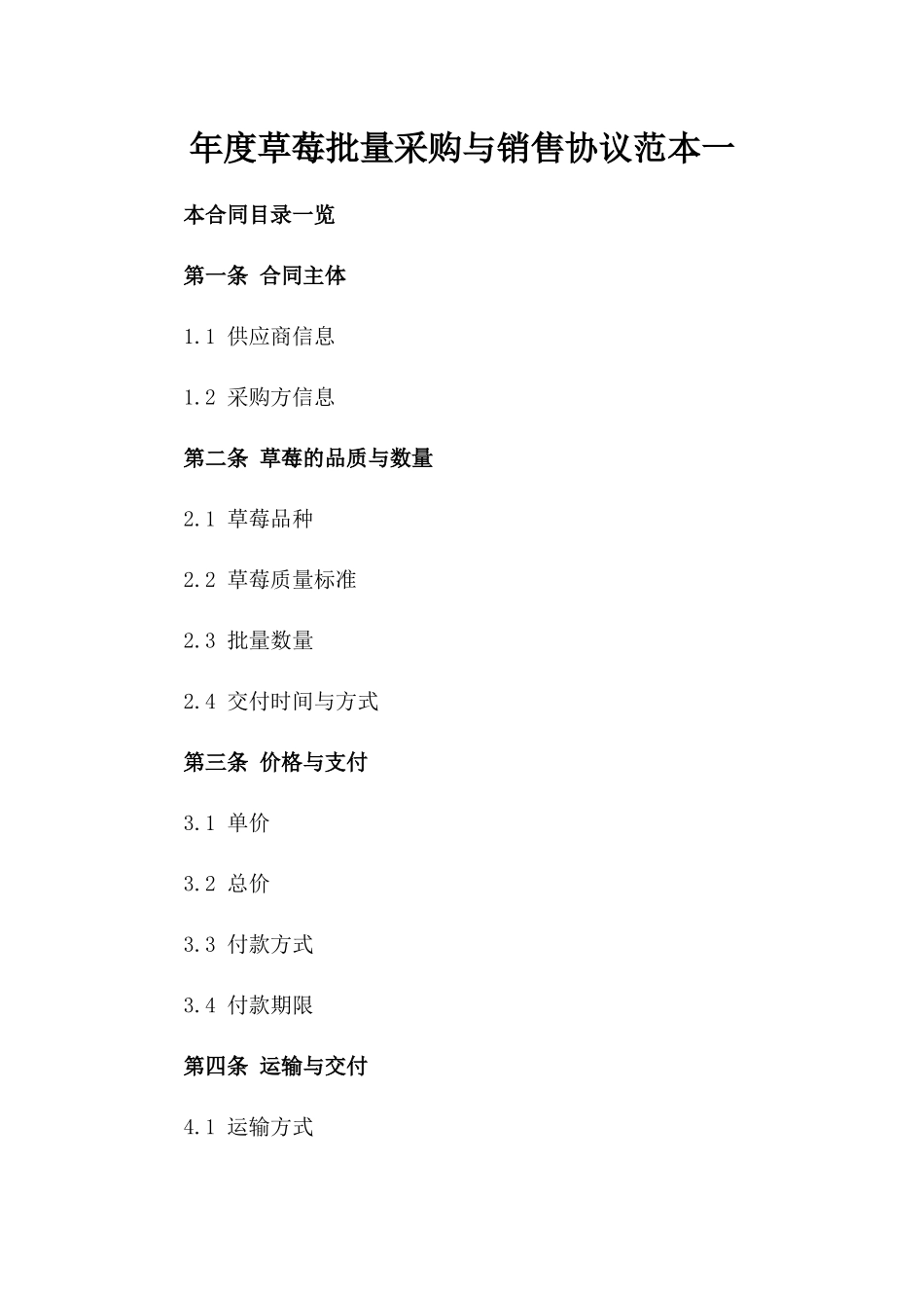 年度草莓批量采购与销售协议范本一_第2页