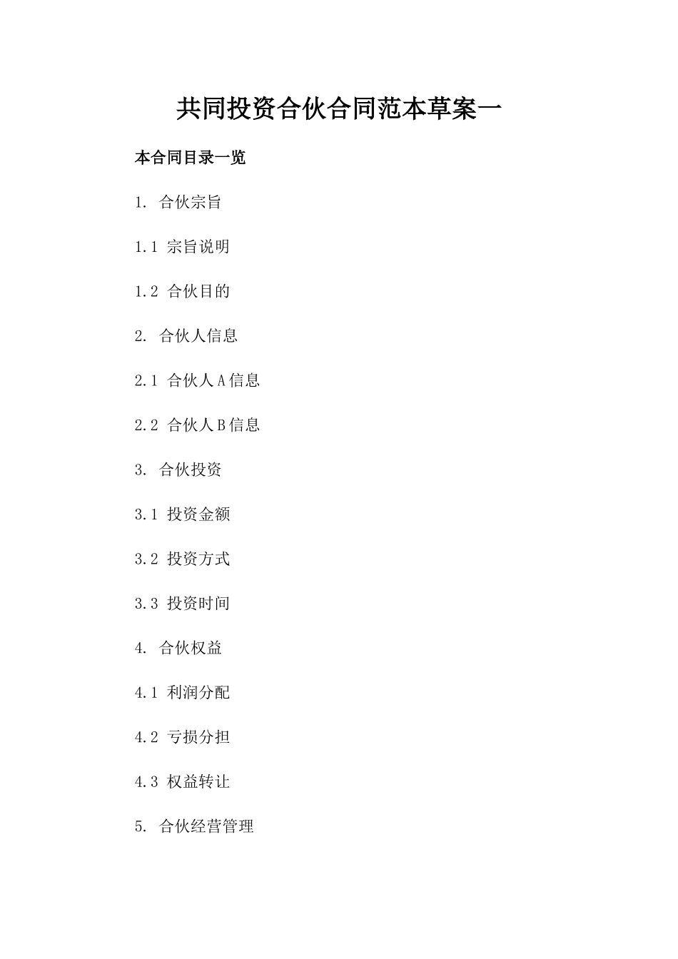 共同投资合伙合同范本草案一_第2页