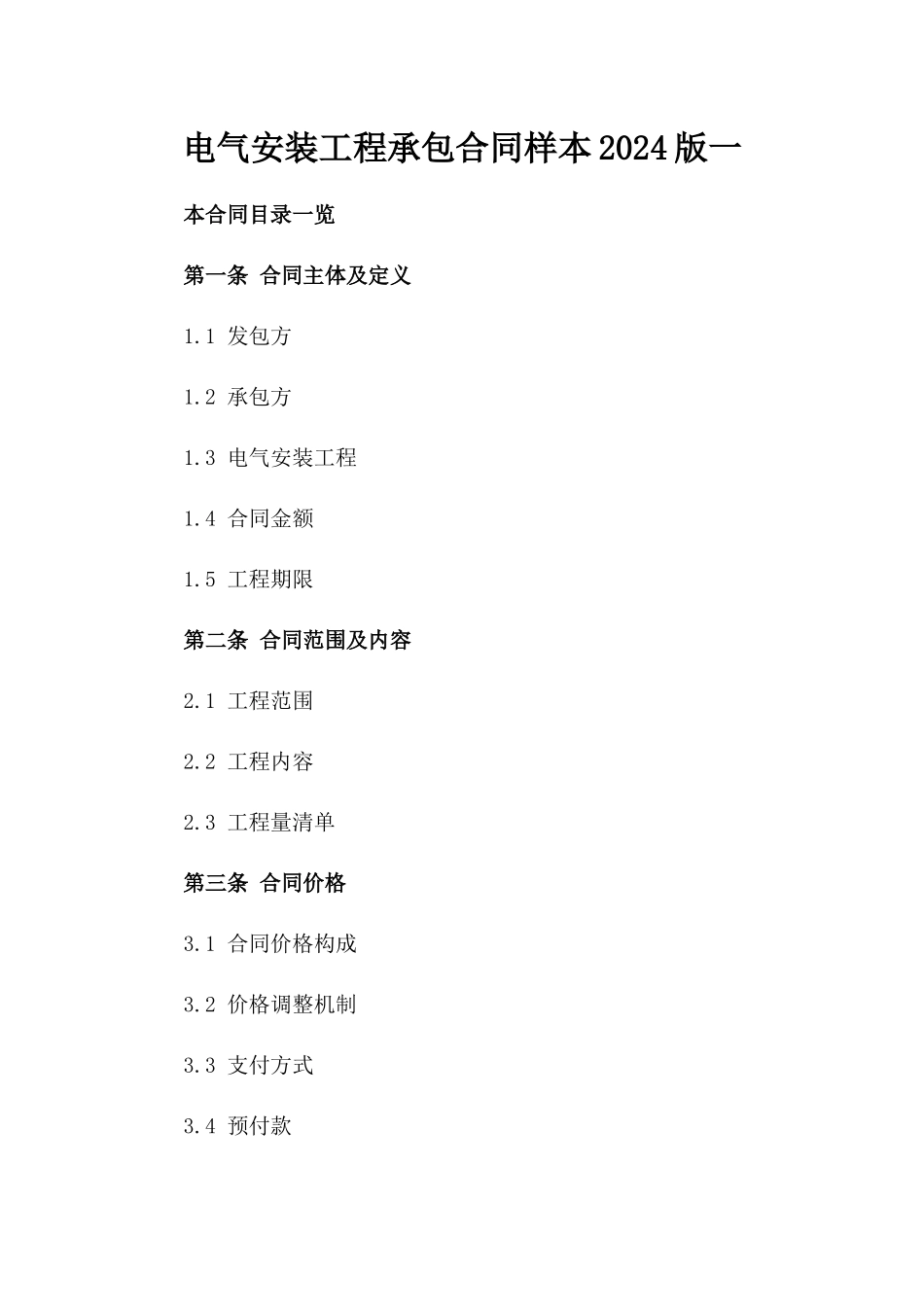 电气安装工程承包合同样本2024版一_第2页