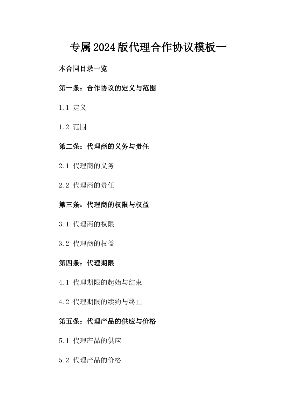 专属2024版代理合作协议模板一_第2页