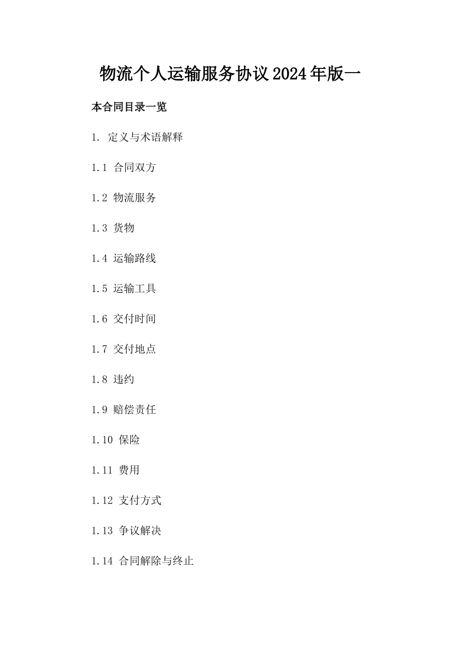 物流个人运输服务协议2024年版一_第2页