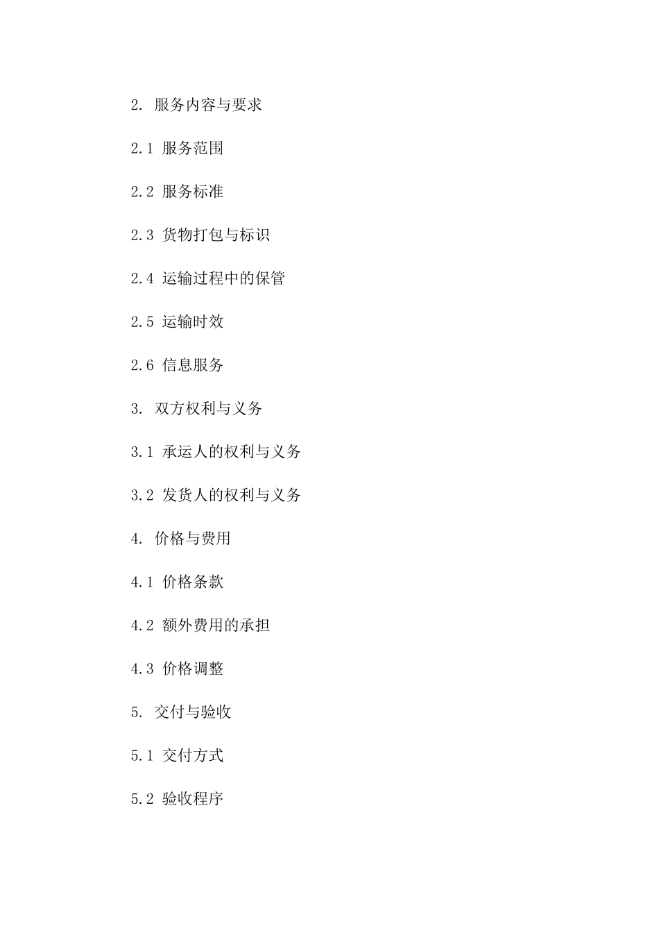 物流个人运输服务协议2024年版一_第3页