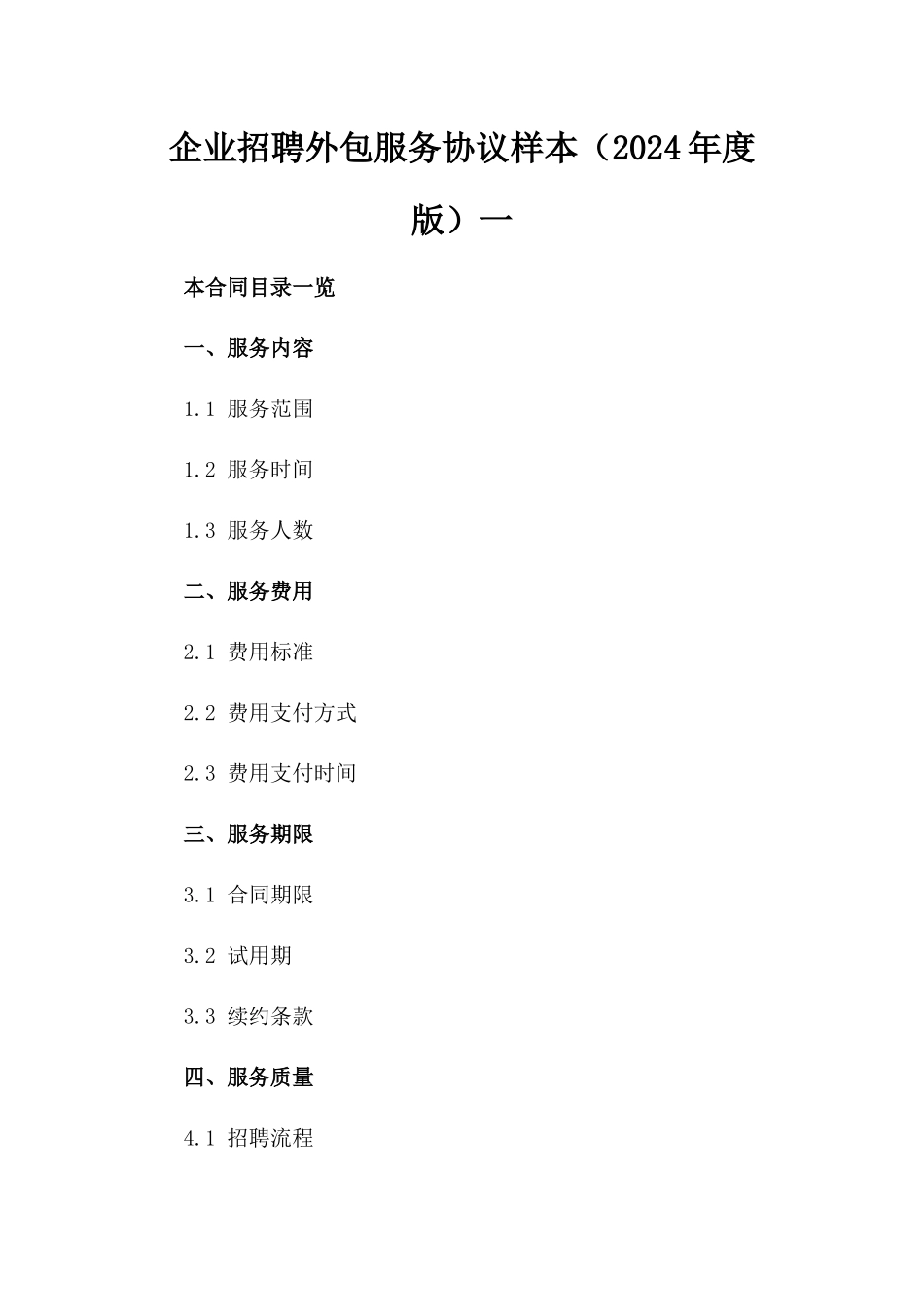企业招聘外包服务协议样本（2024年度版）一_第2页