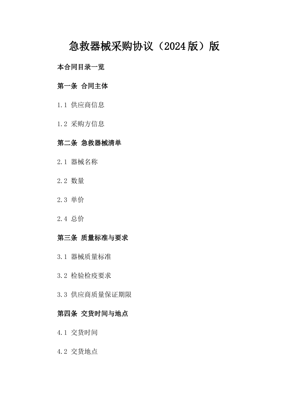 急救器械采购协议（2024版）版_第2页