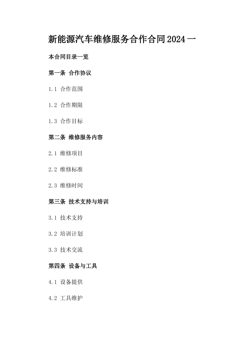 新能源汽车维修服务合作合同2024一_第2页