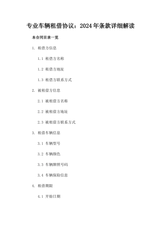 专业车辆租借协议：2024年条款详细解读