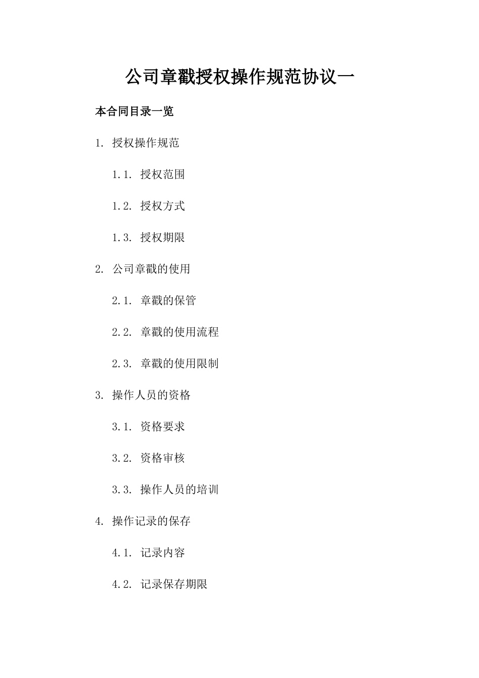 公司章戳授权操作规范协议一_第2页