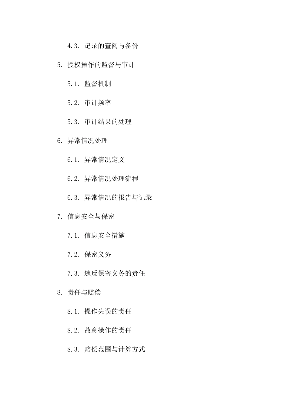 公司章戳授权操作规范协议一_第3页