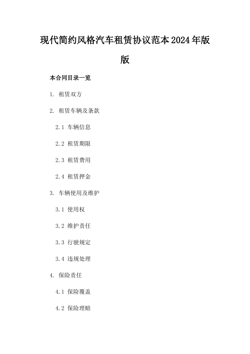 现代简约风格汽车租赁协议范本2024年版版_第2页