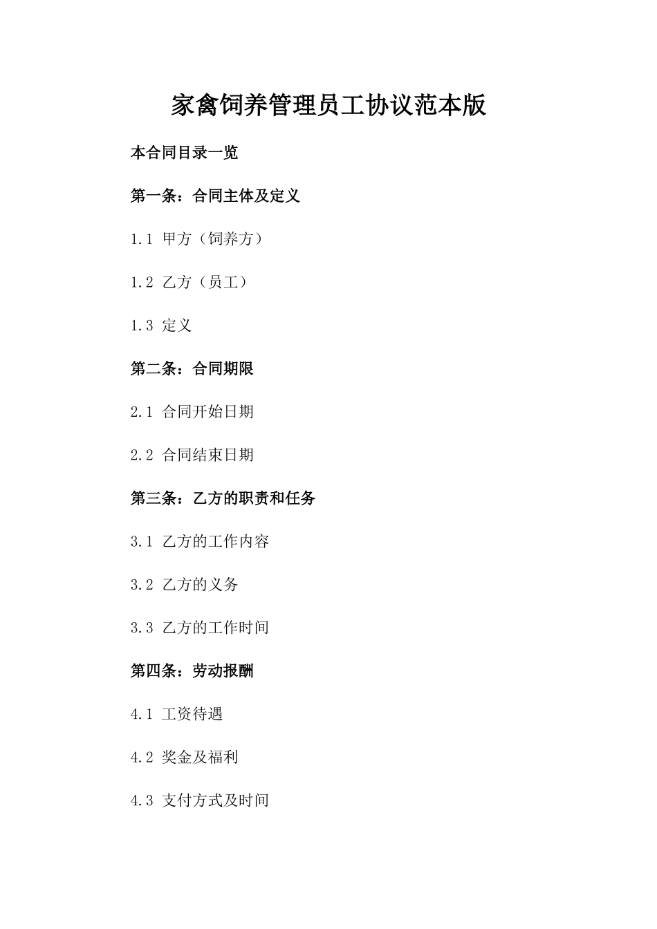 家禽饲养管理员工协议范本版_第2页