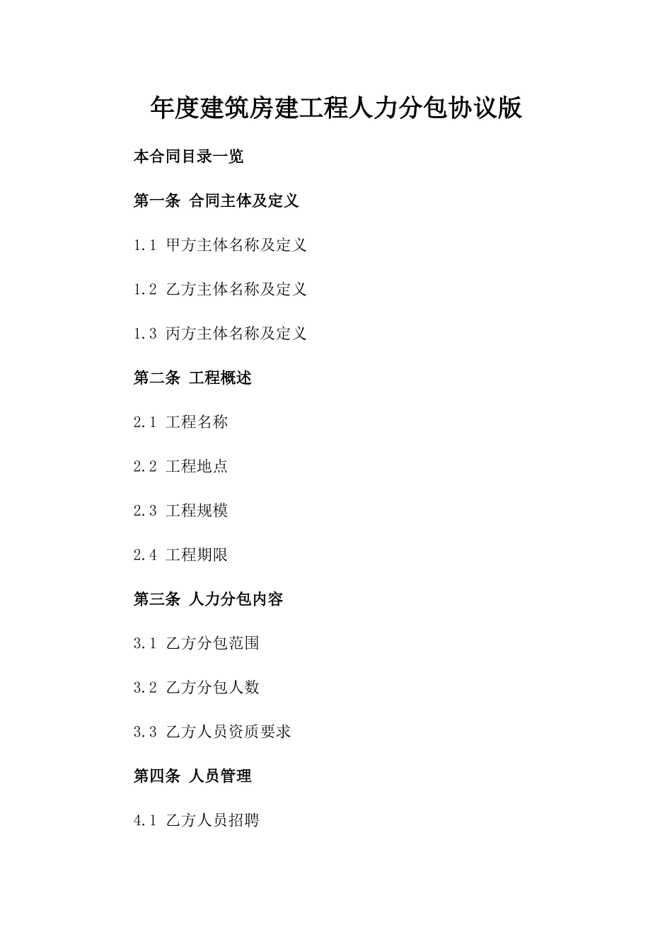 年度建筑房建工程人力分包协议版_第2页