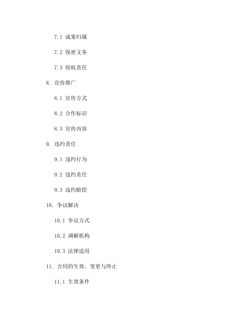孵化器业务合作标准协议稿一_第3页