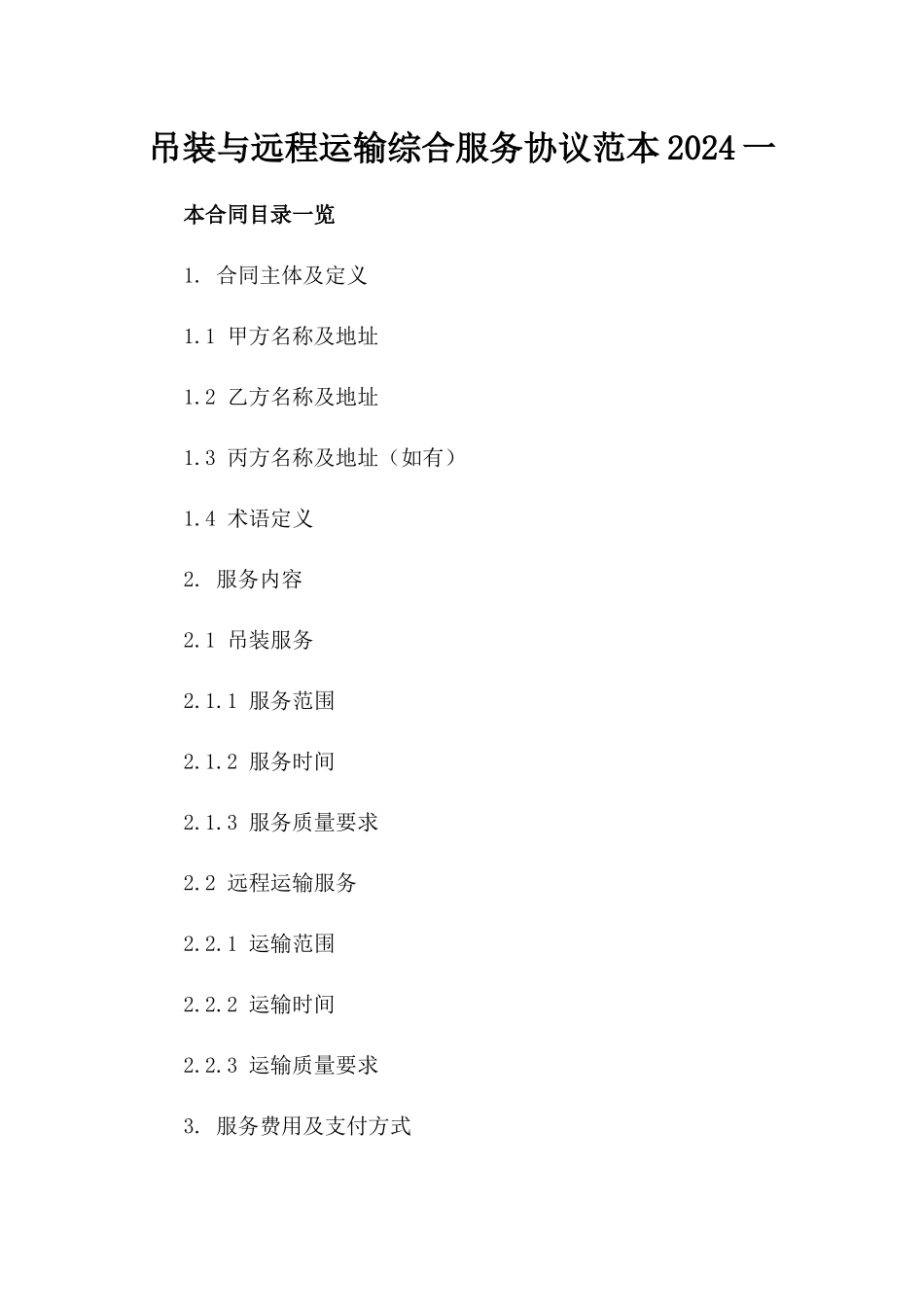 吊装与远程运输综合服务协议范本2024一_第2页