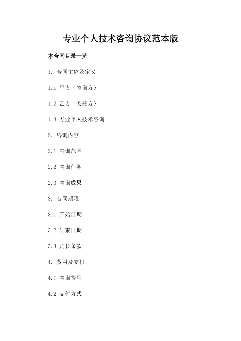 专业个人技术咨询协议范本版_第2页