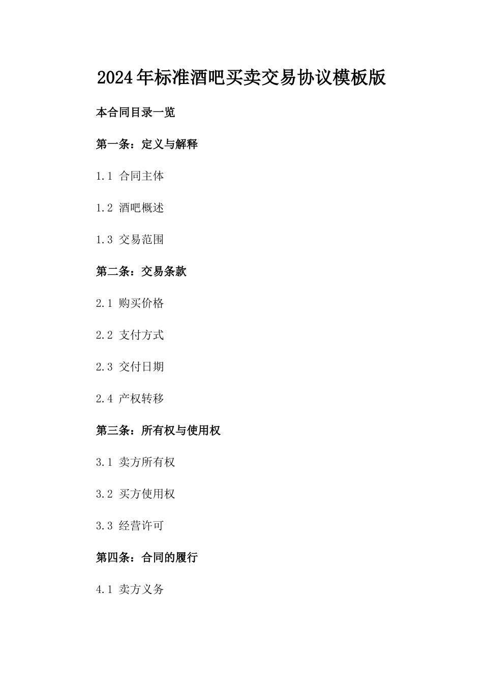 2024年标准酒吧买卖交易协议模板版_第2页
