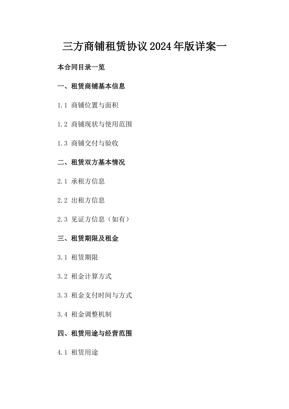 三方商铺租赁协议2024年版详案一_第2页