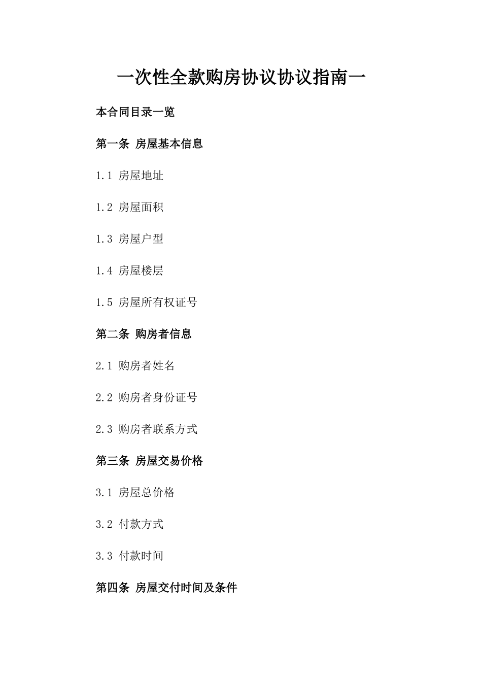一次性全款购房协议协议指南一_第2页