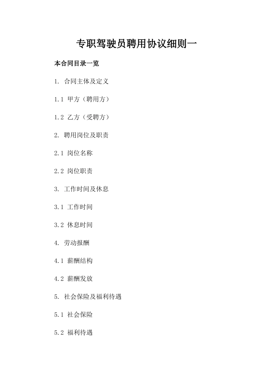 专职驾驶员聘用协议细则一_第2页