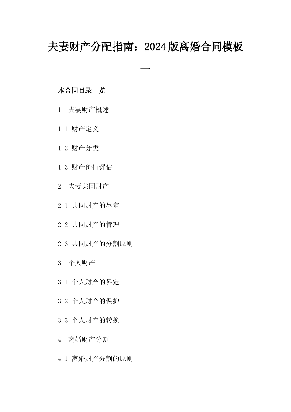夫妻财产分配指南：2024版离婚合同模板一_第2页