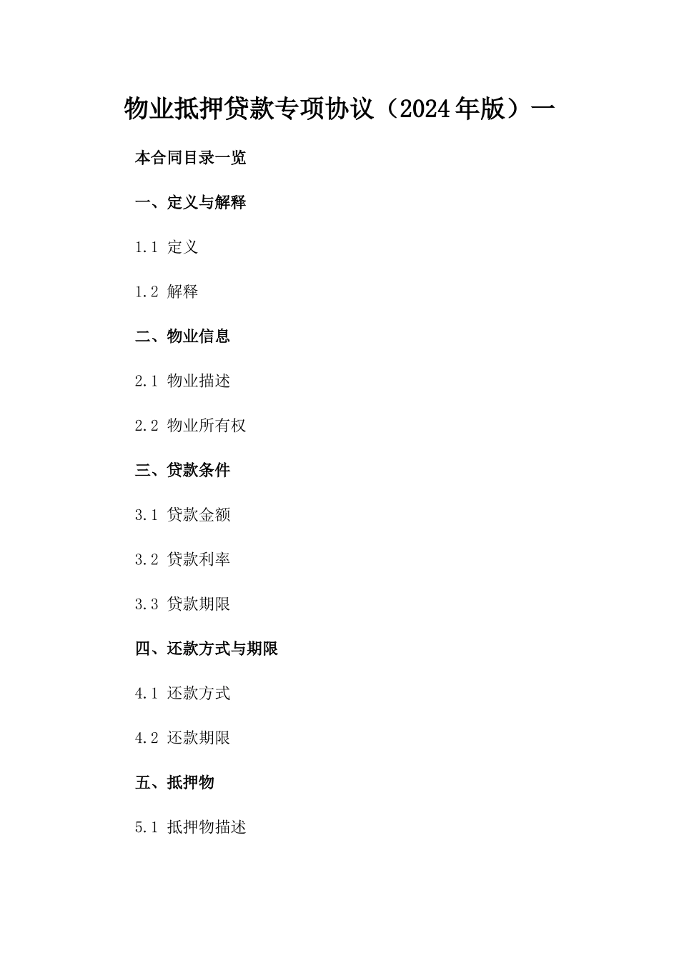 物业抵押贷款专项协议（2024年版）一_第2页