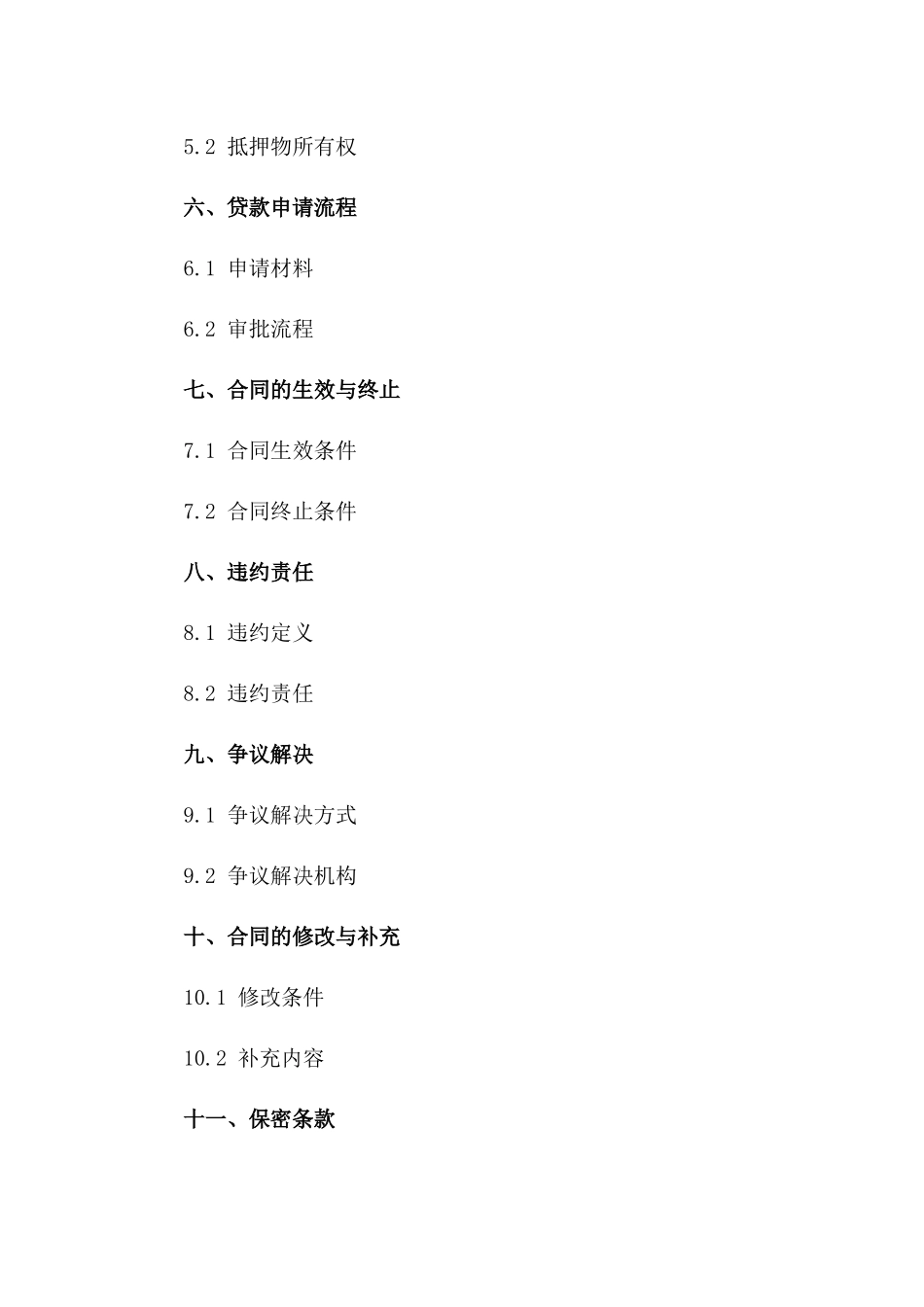 物业抵押贷款专项协议（2024年版）一_第3页