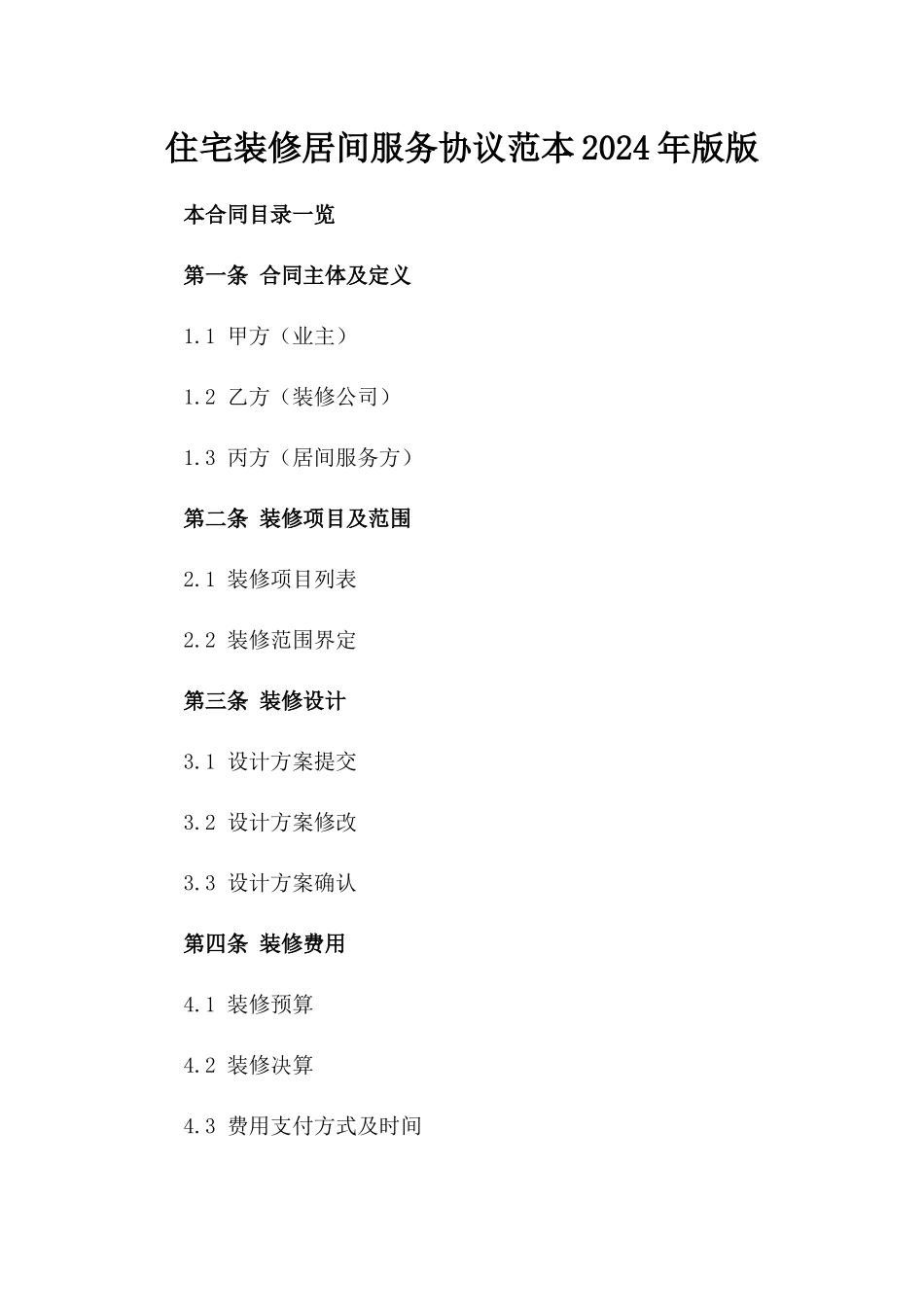 住宅装修居间服务协议范本2024年版版_第2页