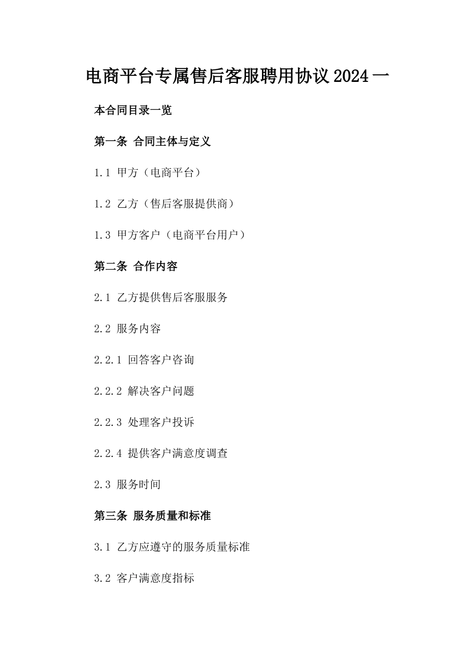 电商平台专属售后客服聘用协议2024一_第2页