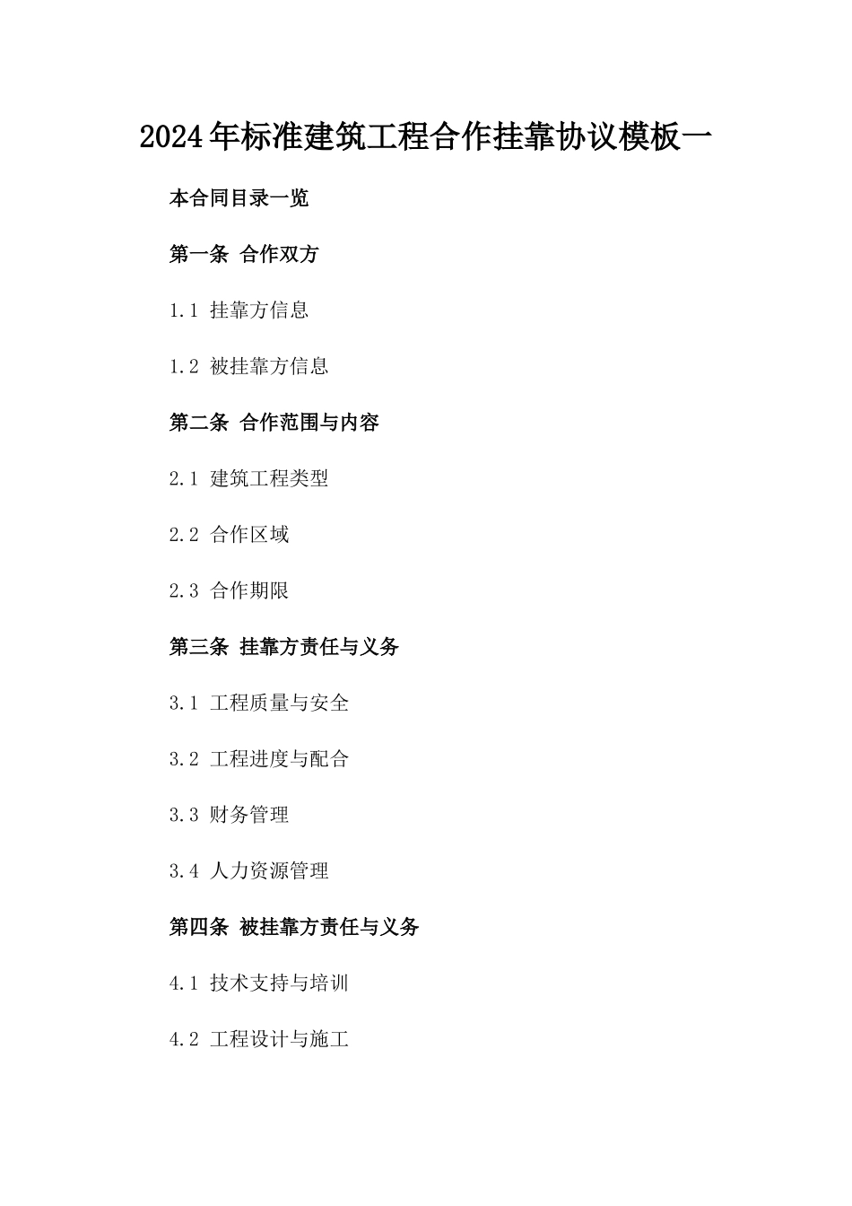 2024年标准建筑工程合作挂靠协议模板一_第2页