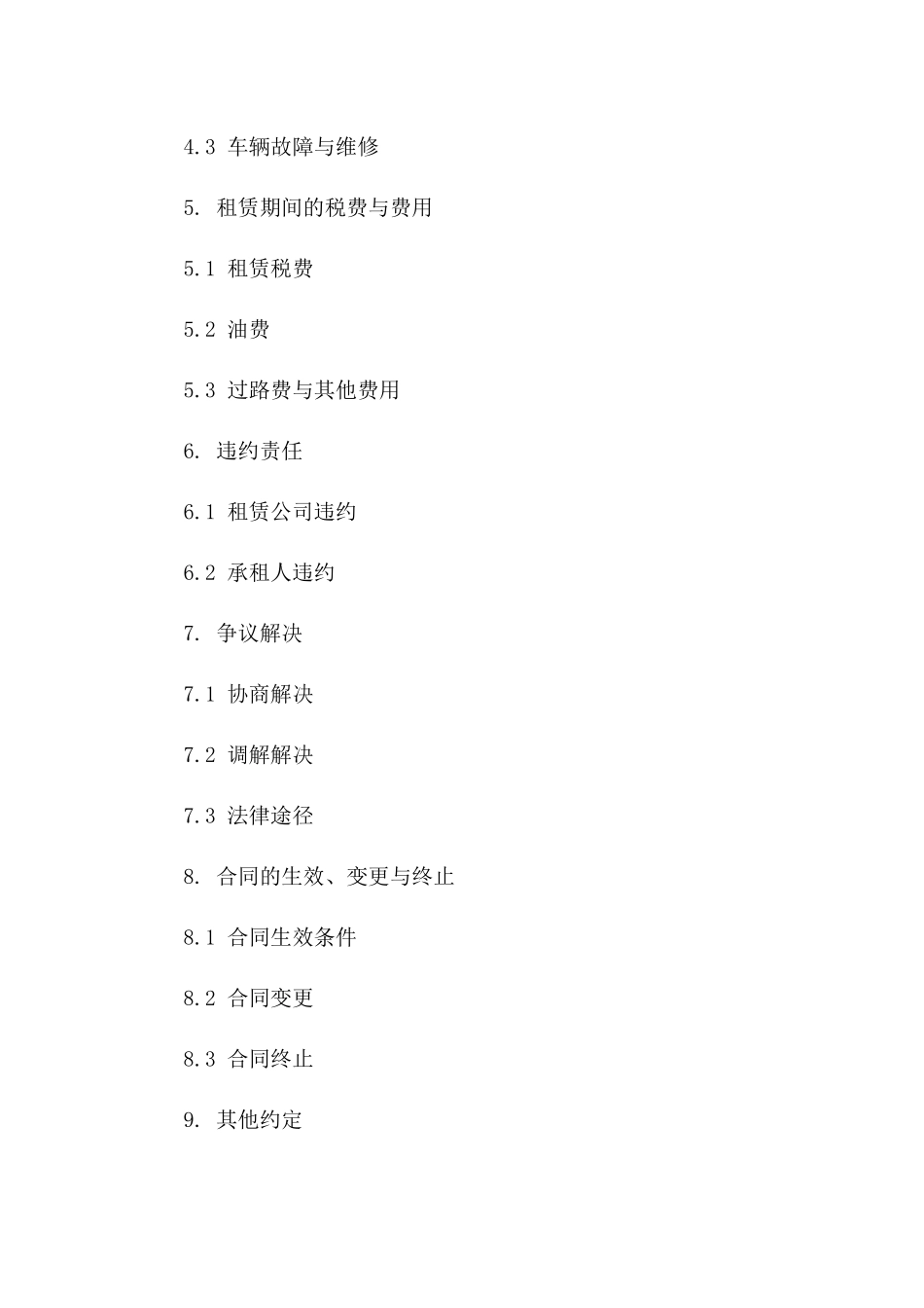 企业租车协议条款样本（2024年修订）版_第3页