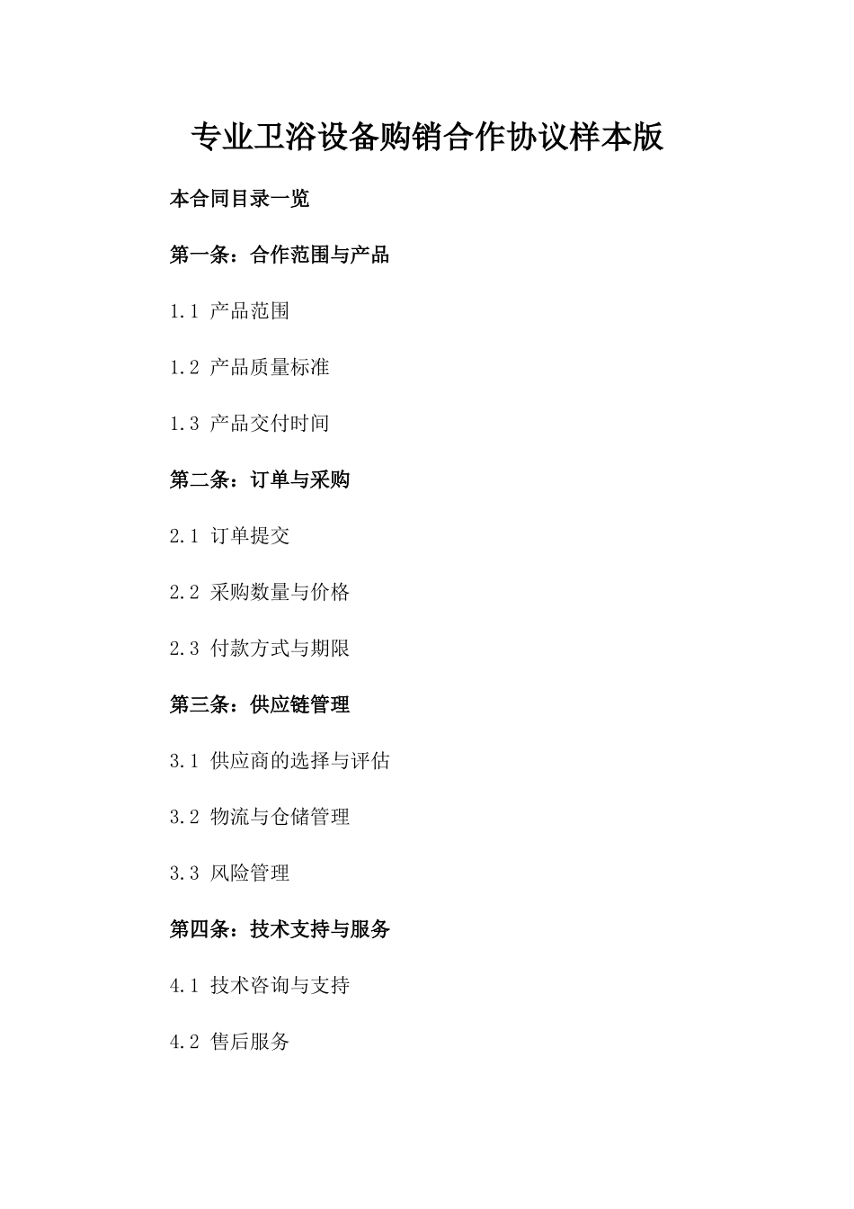 专业卫浴设备购销合作协议样本版_第2页